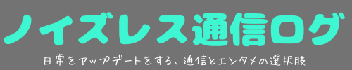 ノイズレス通信ログ